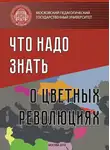 Коллектив авторов - Что надо знать о «цветных революциях»