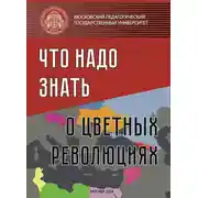 Постер книги Что надо знать о «цветных революциях»