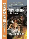 О`Генри - Английский с О. Генри. Вождь краснокожих / O. Henry. The Ransom of Red Chief