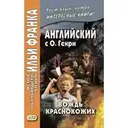 Постер книги Английский с О. Генри. Вождь краснокожих / O. Henry. The Ransom of Red Chief