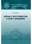 Иван Попов - Борьба с преступностью в сфере экономики