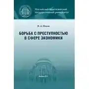 Постер книги Борьба с преступностью в сфере экономики
