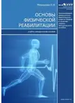 Елена Миронова - Основы физической реабилитации