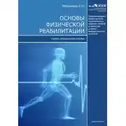 Постер книги Основы физической реабилитации