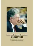 Коллектив авторов - Академик Владимир Евгеньевич Соколов. Жизнь и научная деятельность в очерках и воспоминаниях