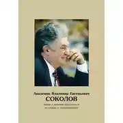 Постер книги Академик Владимир Евгеньевич Соколов. Жизнь и научная деятельность в очерках и воспоминаниях