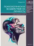 Максим Бодров - Психологическое воздействие на личность
