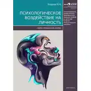Постер книги Психологическое воздействие на личность
