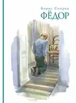 Борис Споров - Федор (сборник)