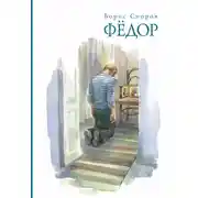Постер книги Федор (сборник)