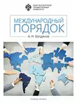 Алексей Богданов - Международный порядок