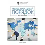 Постер книги Международный порядок