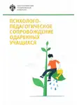 Коллектив авторов - Психолого-педагогическое сопровождение одаренных учащихся