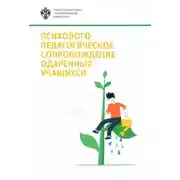 Постер книги Психолого-педагогическое сопровождение одаренных учащихся