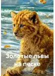 Ильгиз Гиматов - Золотые львы на песке