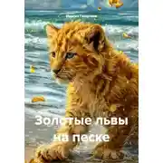 Постер книги Золотые львы на песке