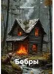 Ильгиз Гиматов - Бобры