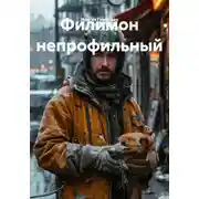 Постер книги Филимон непрофильный