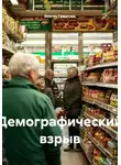 Ильгиз Гиматов - Демографический взрыв