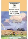 Владимир Солоухин - Камешки на ладони (сборник)