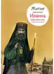 Александр Ткаченко - Житие святителя Иоанна Шанхайского в пересказе для детей