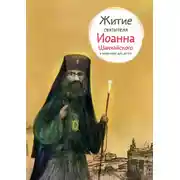 Постер книги Житие святителя Иоанна Шанхайского в пересказе для детей