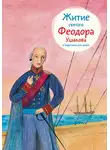 Александр Ткаченко - Житие святого Феодора Ушакова в пересказе для детей