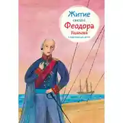 Постер книги Житие святого Феодора Ушакова в пересказе для детей