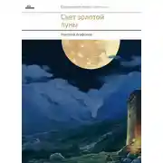 Постер книги Свет золотой луны (сборник)