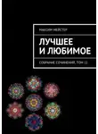 Максим Мейстер - Лучшее и любимое