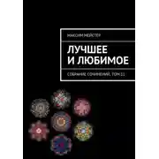 Постер книги Лучшее и любимое