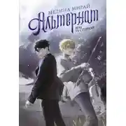 Постер книги Альтернат. Враг за спиной
