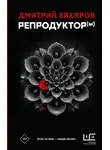 Дмитрий Захаров - Репродуктор(ы)