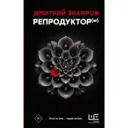 Постер книги Репродуктор(ы)