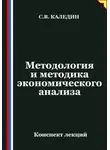 Сергей Каледин - Методология и методика экономического анализа
