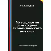 Постер книги Методология и методика экономического анализа