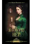 Уильям Уилки Коллинз - Я говорю нет!