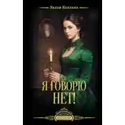 Постер книги Я говорю нет!
