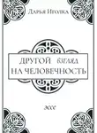 Дарья Иголка - Другой взгляд на человечность