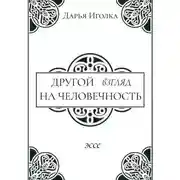 Постер книги Другой взгляд на человечность