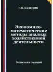 Сергей Каледин - Экономико-математические методы анализа хозяйственной деятельности