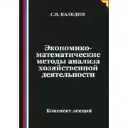 Постер книги Экономико-математические методы анализа хозяйственной деятельности