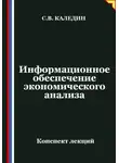 Сергей Каледин - Информационное обеспечение экономического анализа