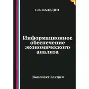 Постер книги Информационное обеспечение экономического анализа