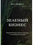 Иван Шаферов - Зелёный бизнес