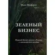 Постер книги Зелёный бизнес
