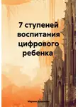 Марина Алексеева - 7 ступеней воспитания цифрового ребенка