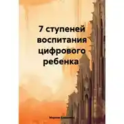 Постер книги 7 ступеней воспитания цифрового ребенка