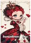 Наталия Королева - Волшебные карты 4