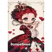 Постер книги Волшебные карты 4